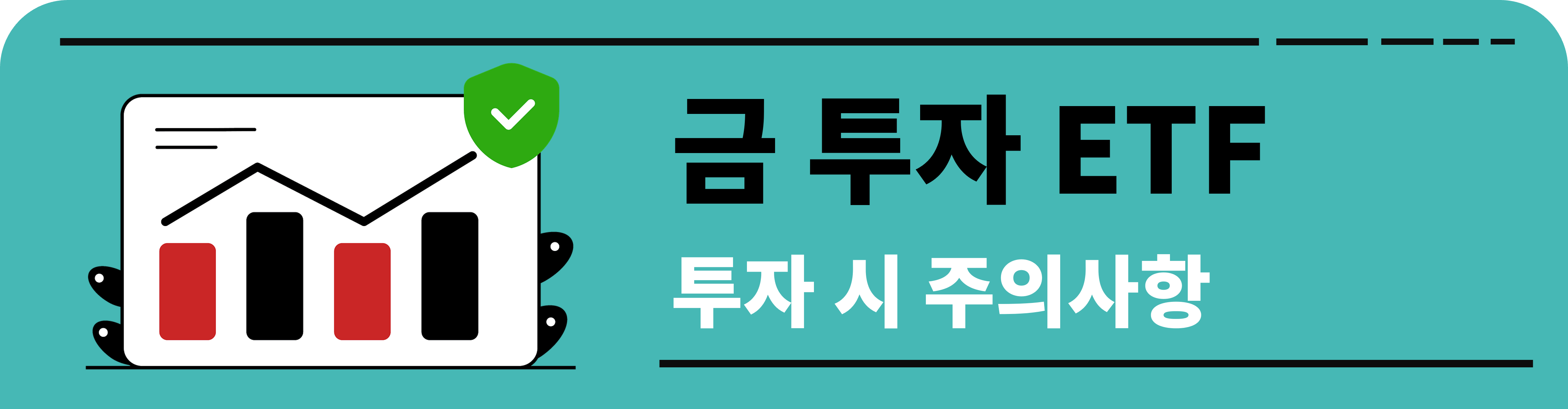 금 ETF 투자 시 주의사항