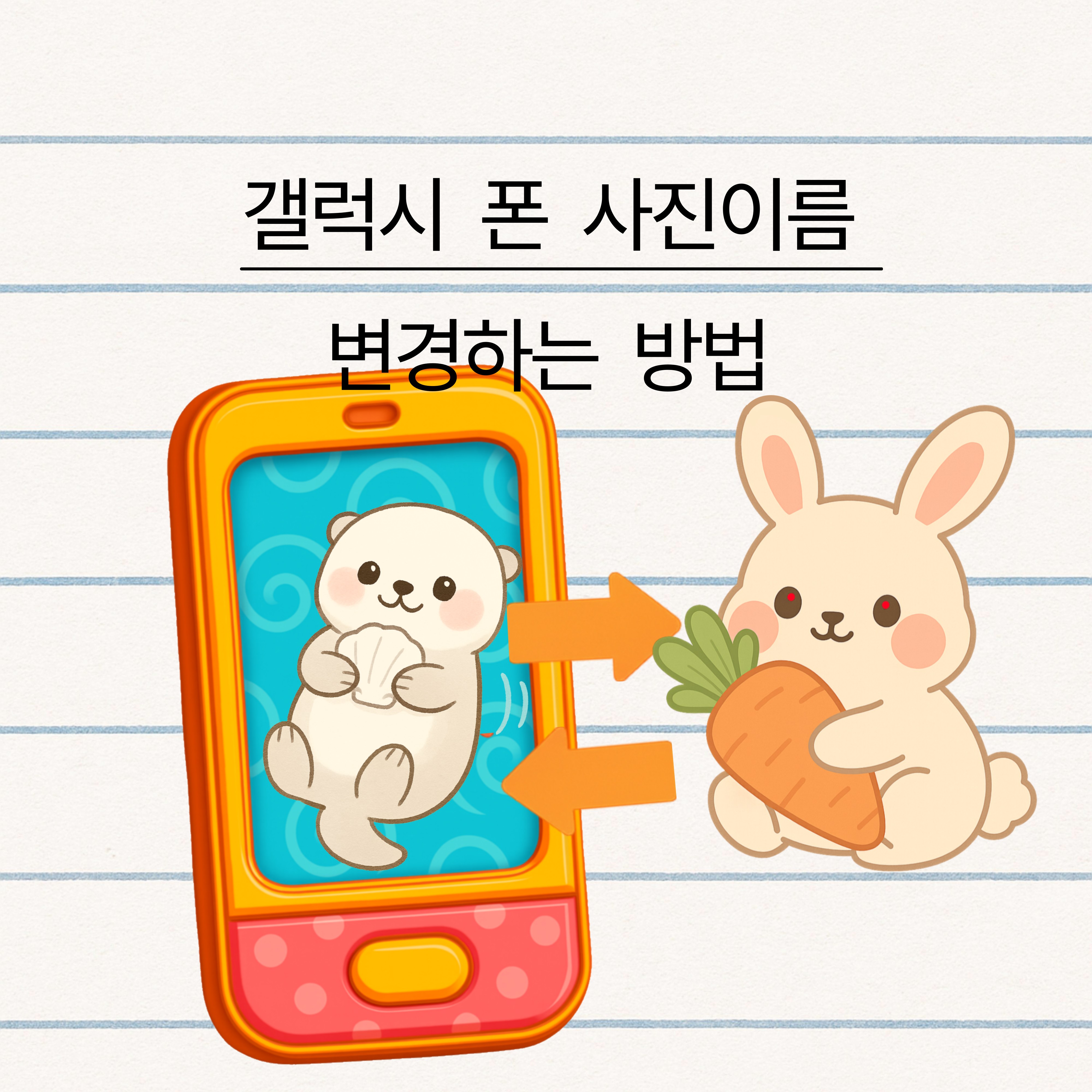 사진 이름 변경