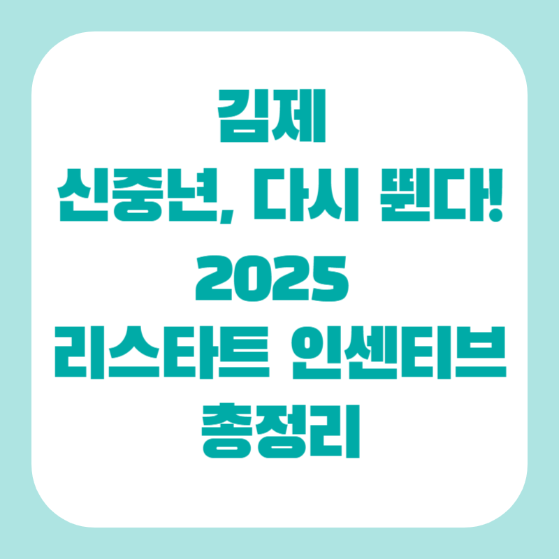 김제 신중년, 다시 뛴다! 2025 리스타트 인센티브 총정리