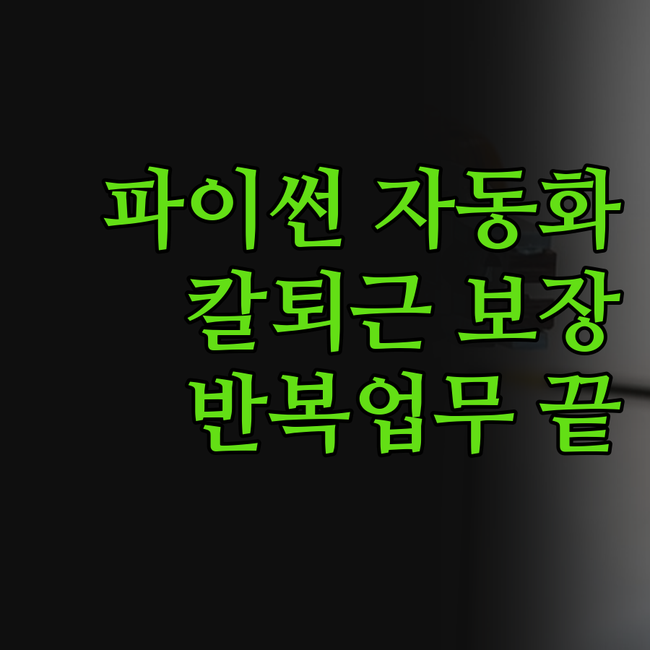 반복 업무는 이제 그만! 파이썬 업무