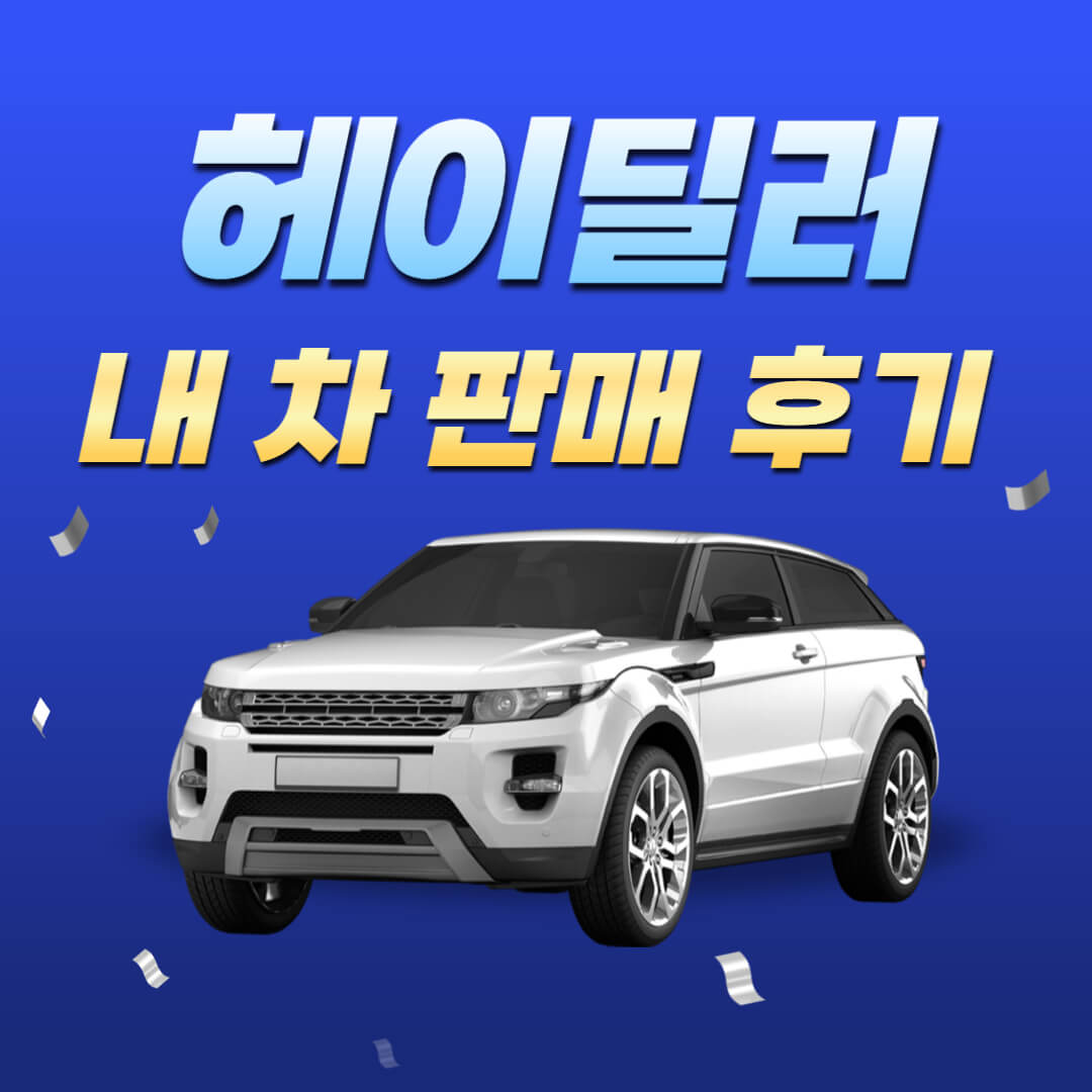 헤이딜러-내차-판매-후기