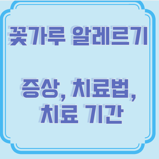 꽃가루 알레르기 증상, 치료법 & 치료 기간