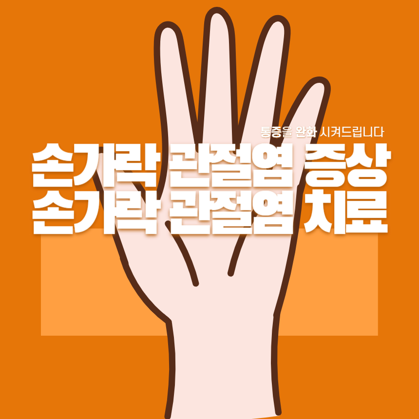 손가락관절염