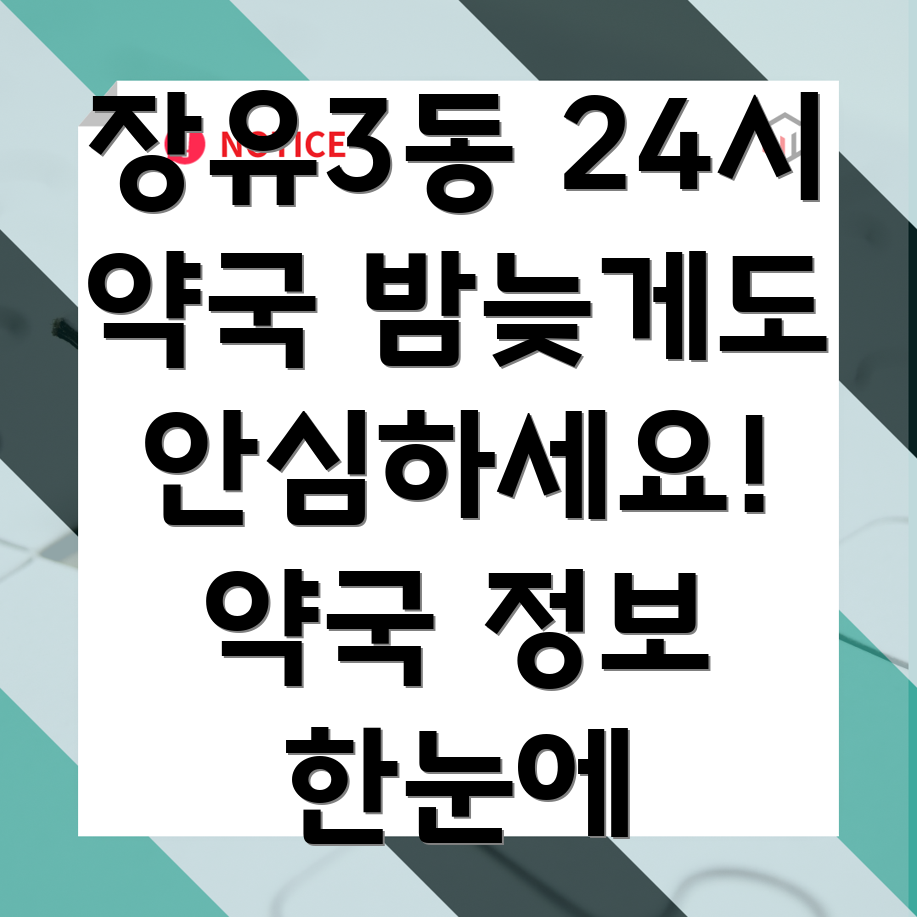 김해 장유3동 24시간 약국
