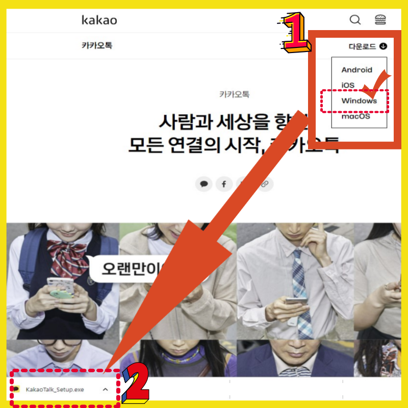 카톡 PC다운로드 방법