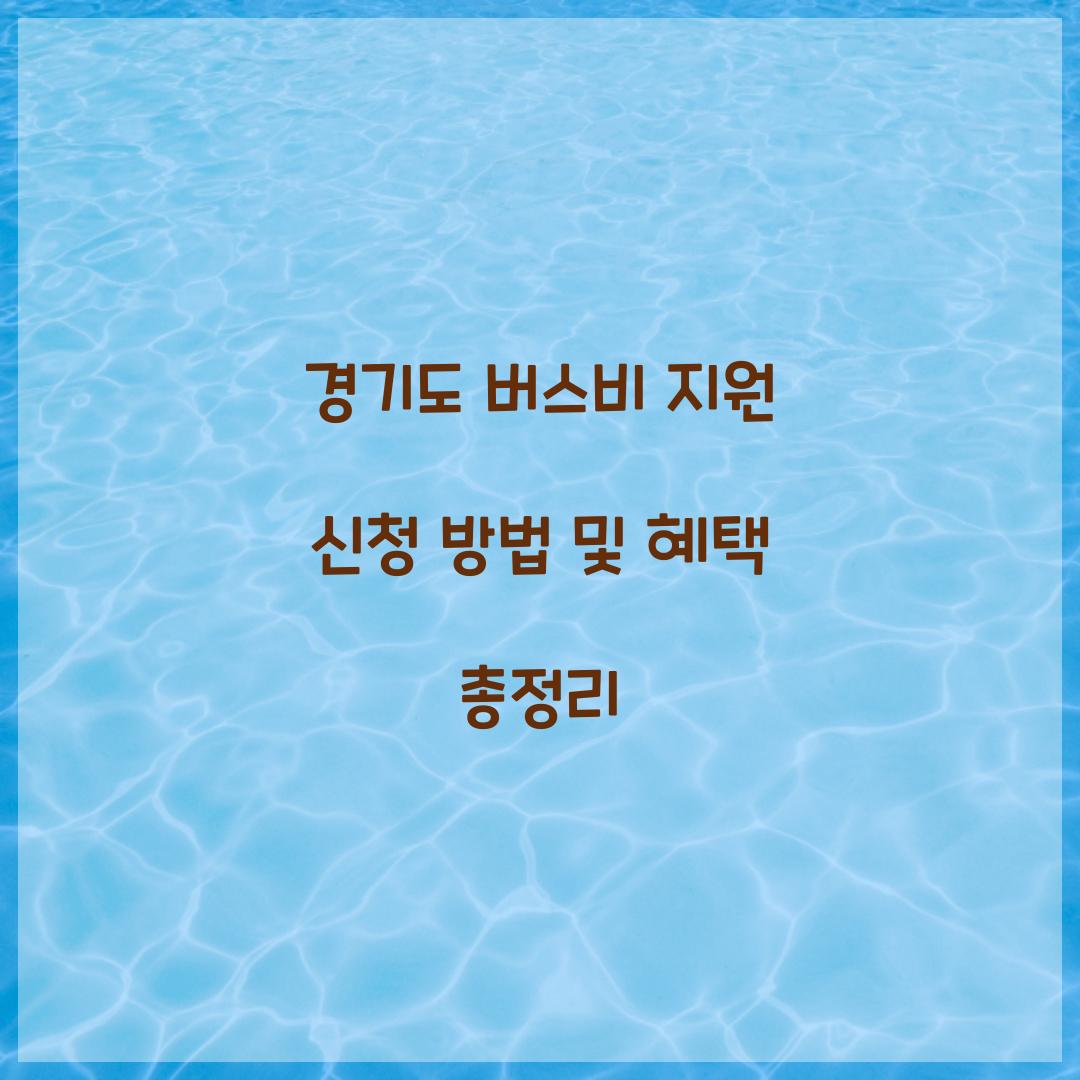 경기도 버스비 지원 신청
