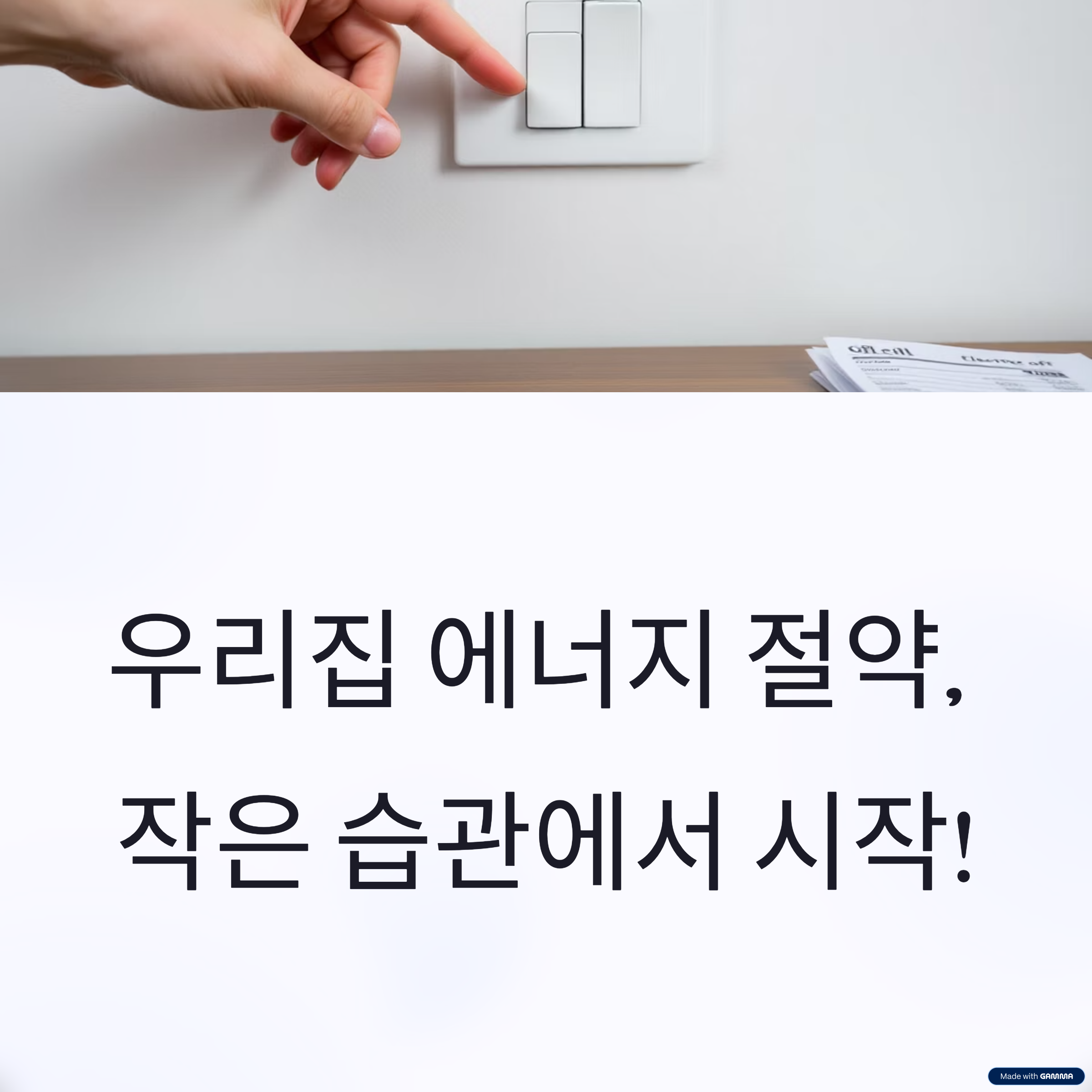 우리집 에너지 절약 꿀팁