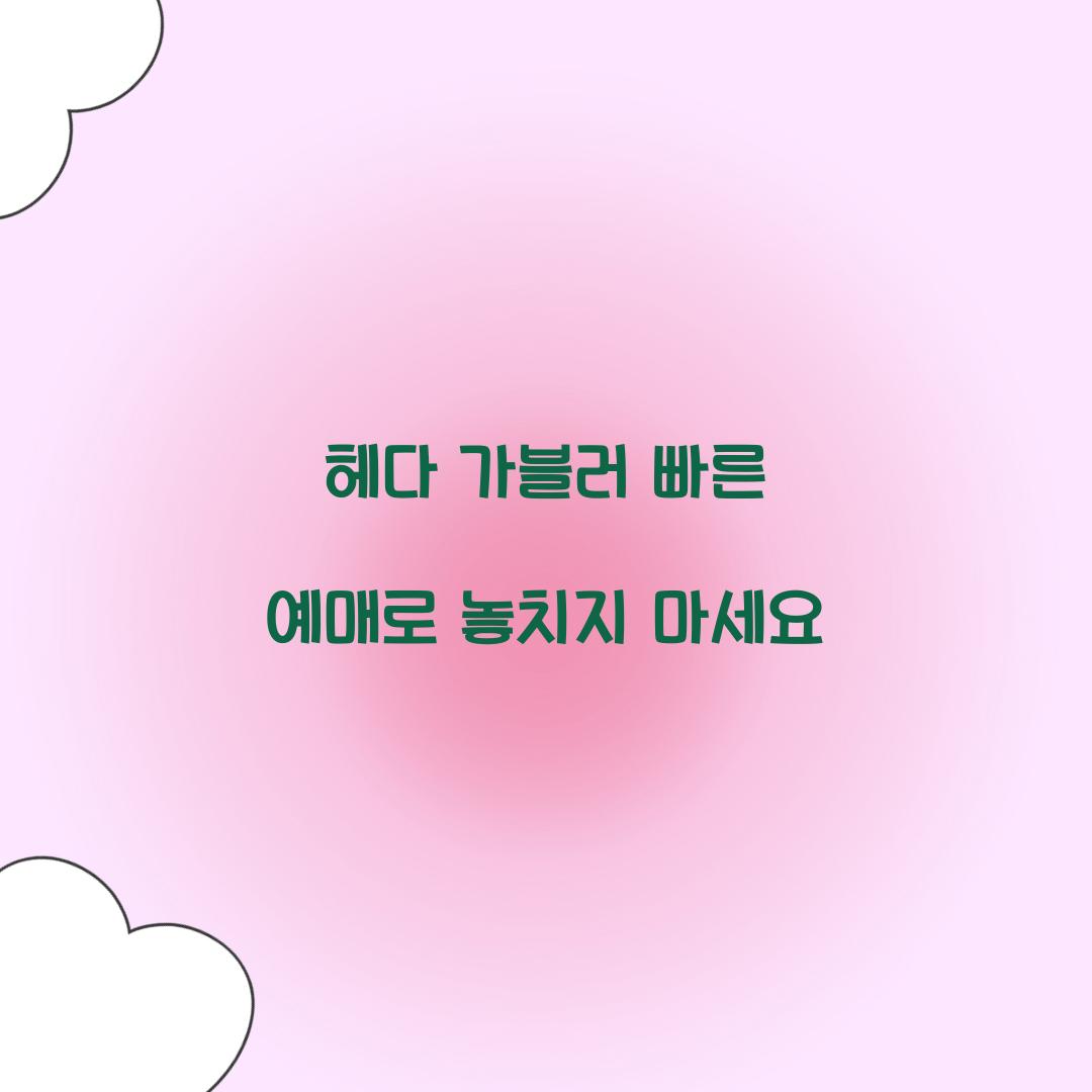 헤다 가블러 빠른 예매