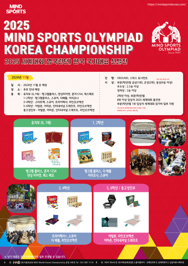 2025년-마인드-스포츠-올림피아드