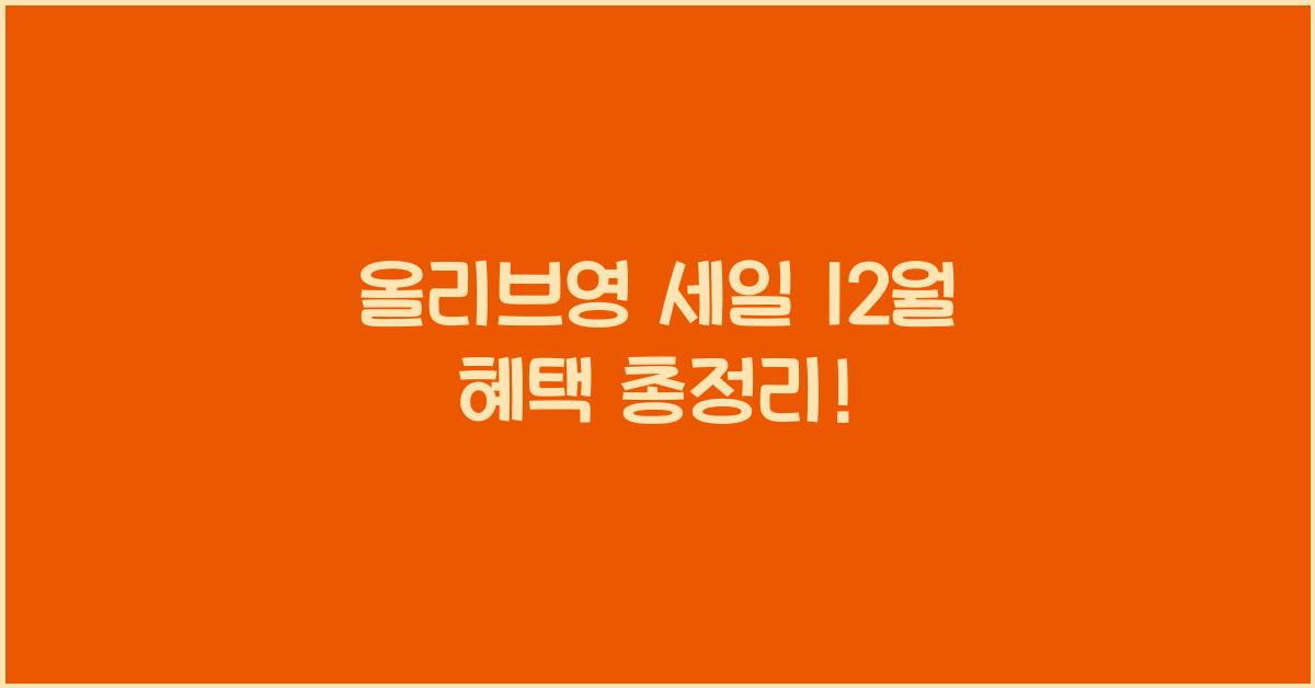 올리브영 세일 12월