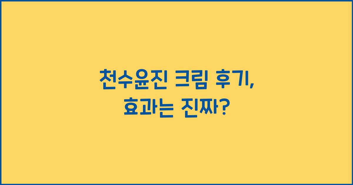 천수윤진 크림 후기