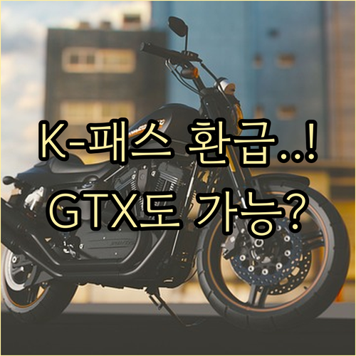 마을버스부터 GTX까지 K-패스 환급..