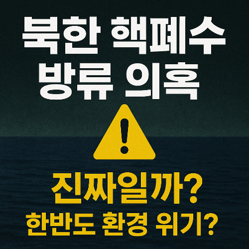 북한 '핵폐수 방류' 의혹 한반도는 정말 안전한가?