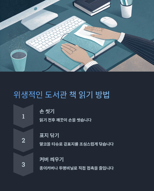 위생적인 도서관 책 읽이 방법