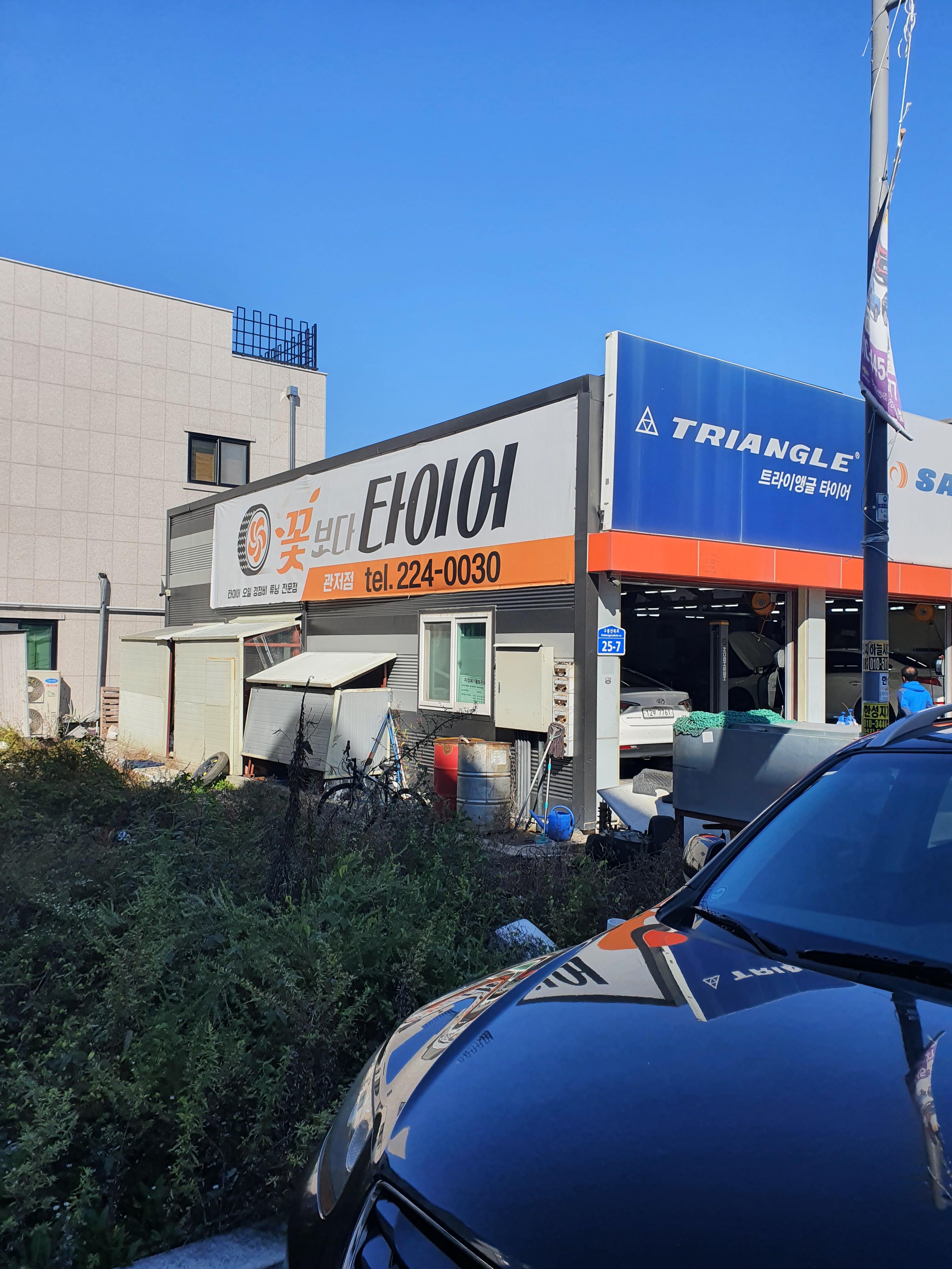 관저동 공임나라 꽃보다타이어 가게