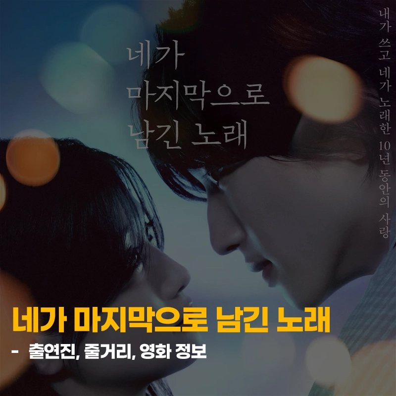 일본영화-네가-마지막으로-남긴-노래-출연진-줄거리-기본정보