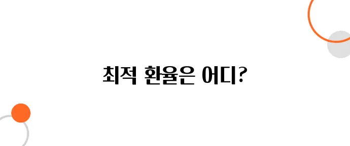 후쿠오카 텐진 지역 환전소 비교 – 어디가 환율이 좋을까?