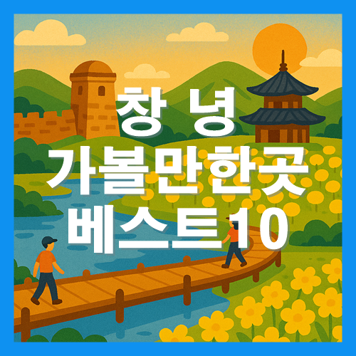 창녕 가볼만한곳 베스트10 썸네일