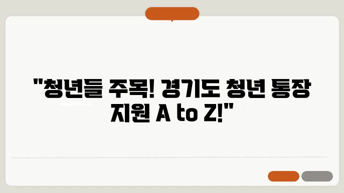 경기도 청년 노동자 통장 지원 자격 신청 방법 조건