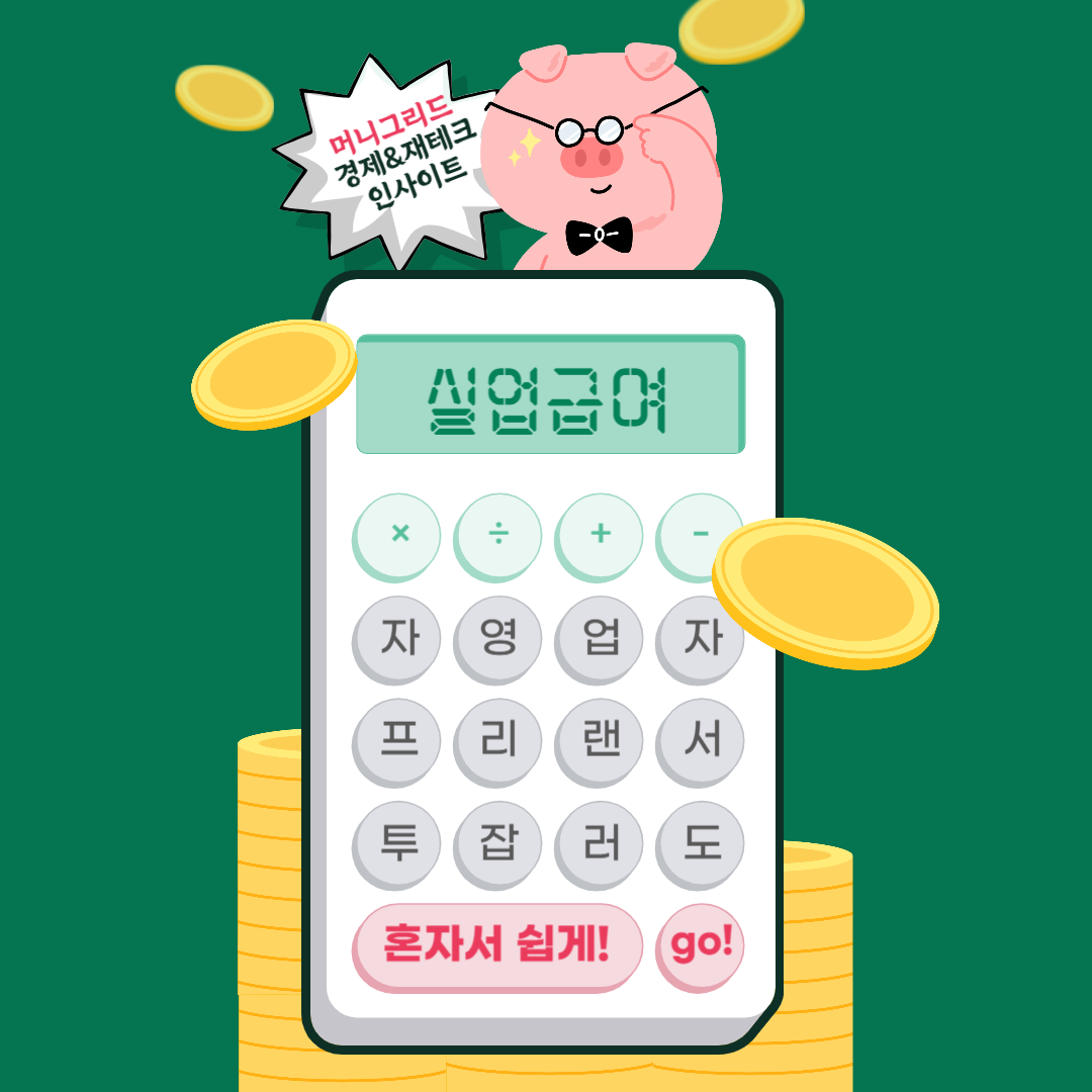 2025 실업급여 자동계산기