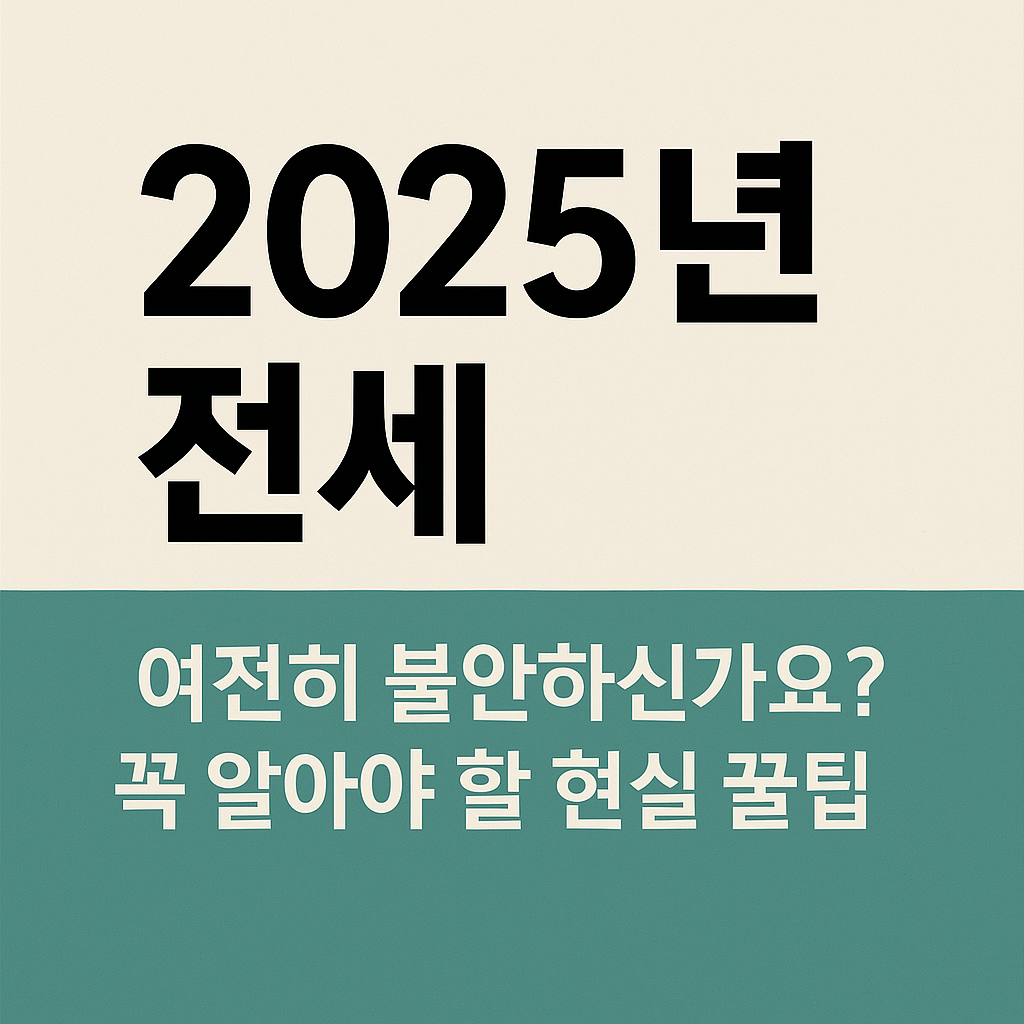 2025년 전세 꼭 알아야할 꿀팁