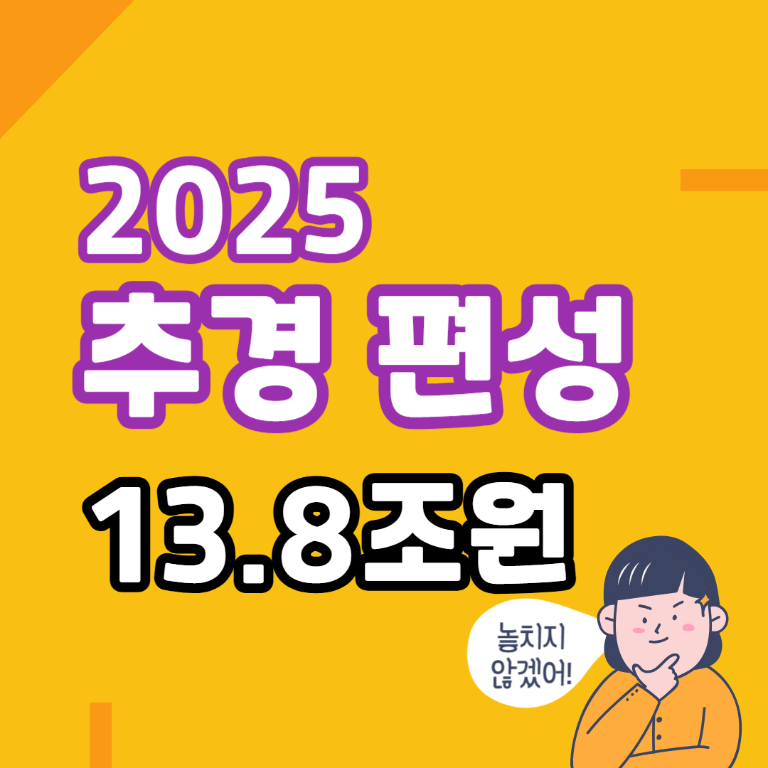 2025년 추경, 13.8조