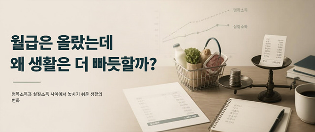 월급은 올랐는데 왜 생활은 더 빠듯할까?