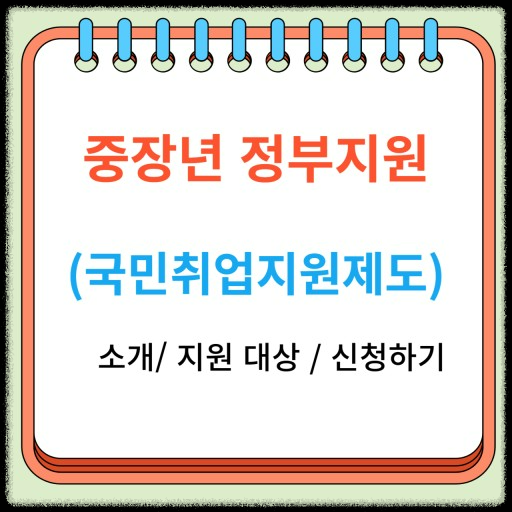 중장년 일자리 매칭&amp;#44; 성공적인 재취업을 위한 가이드