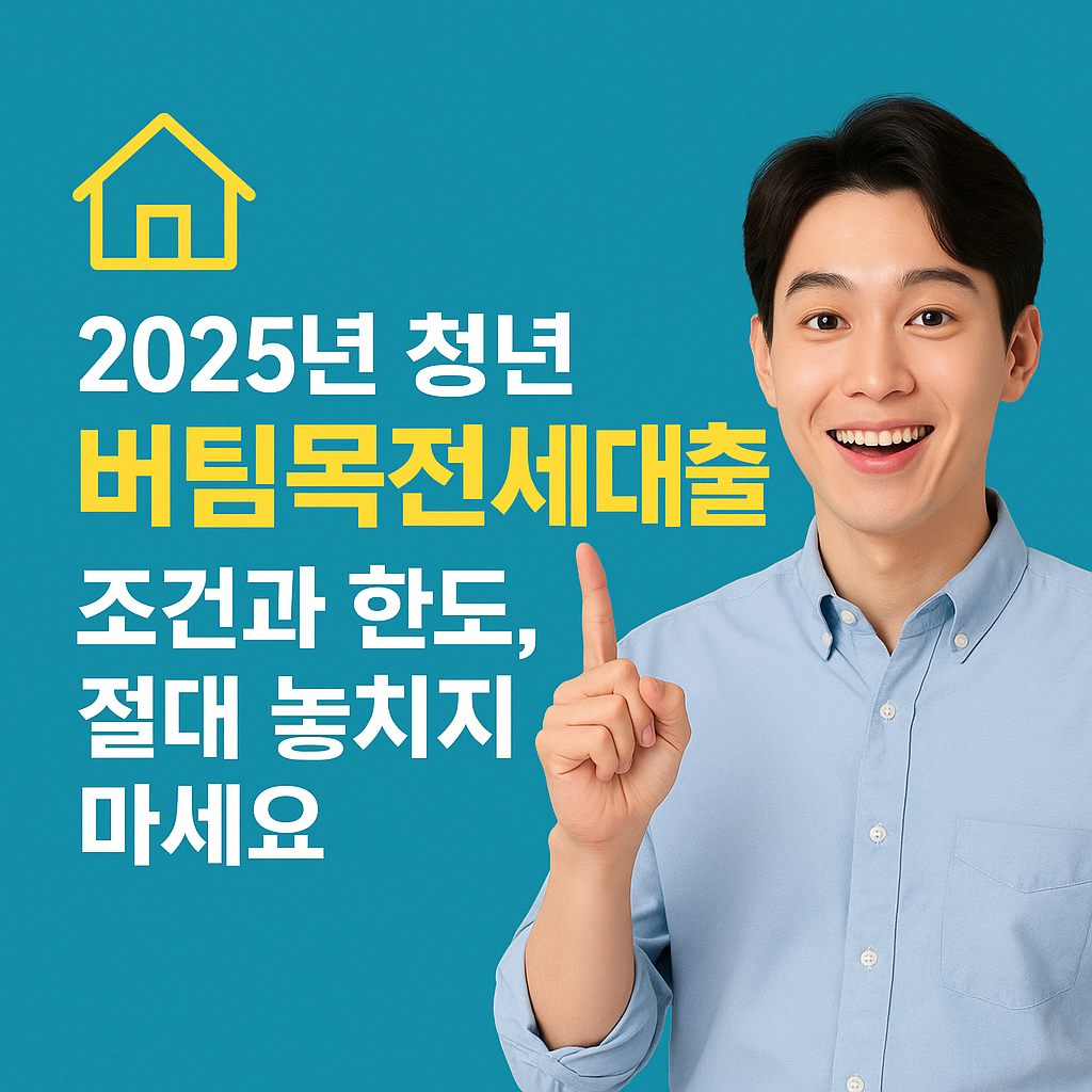 청소년버팀목대출