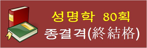 성명학-80획-종결격