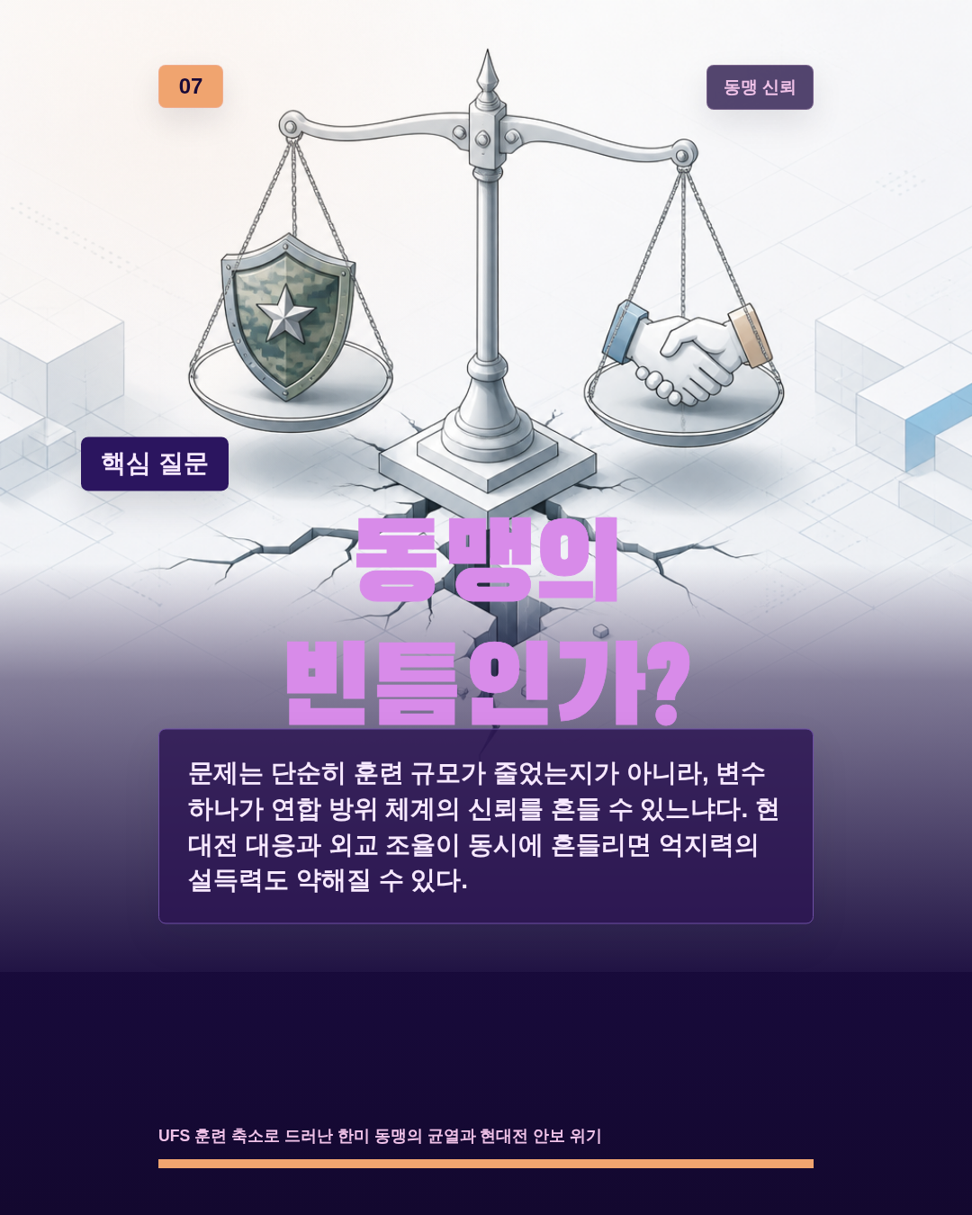 동맹의 빈틈인가?