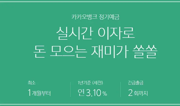 카카오뱅크-정기예금-금리-상품-정보