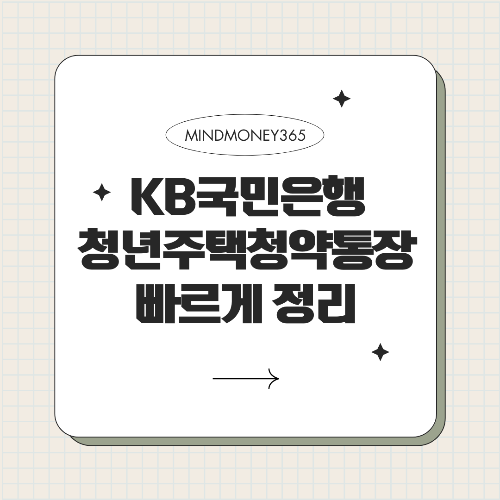 2025 KB국민은행 청년주택 드림 청약통장