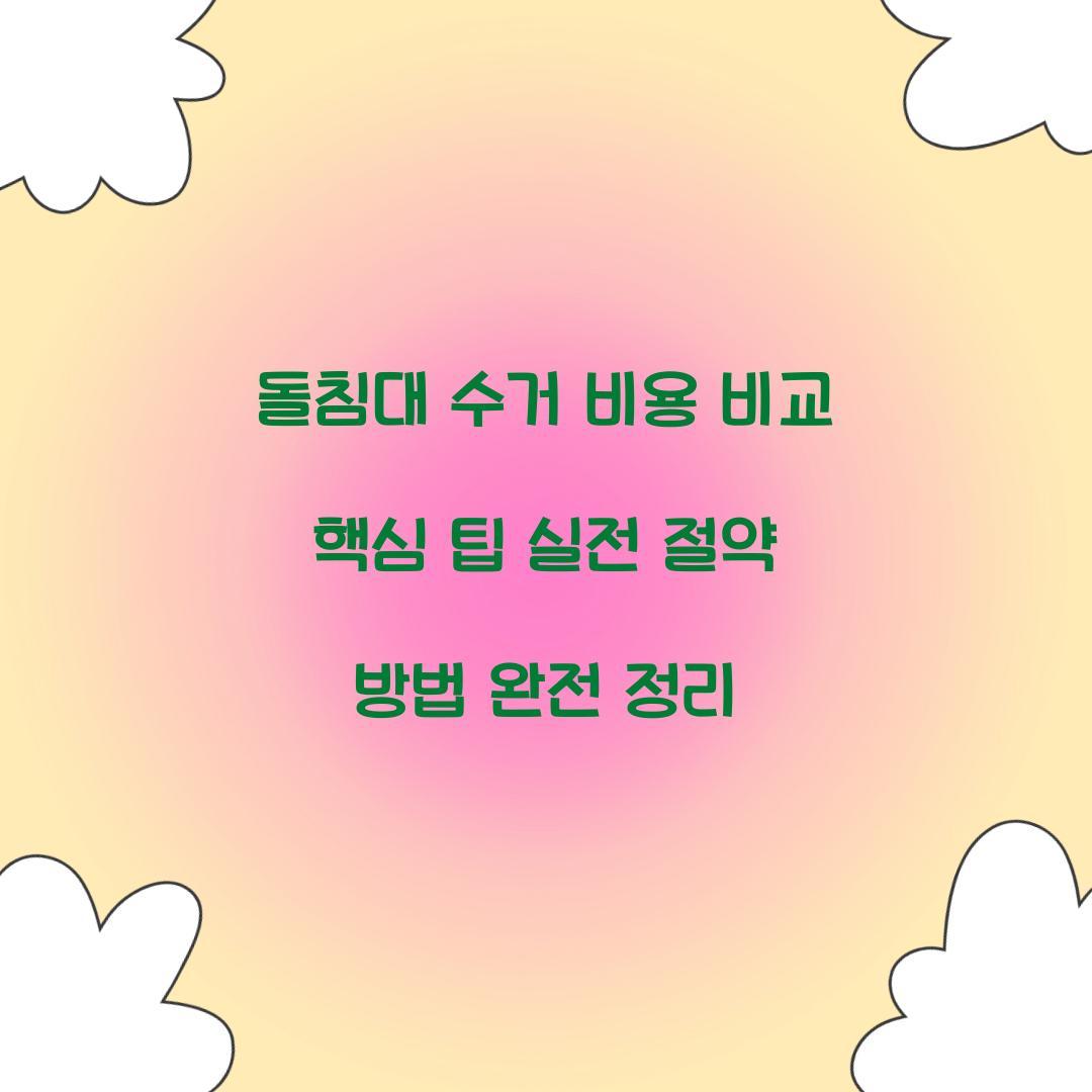 돌침대 수거