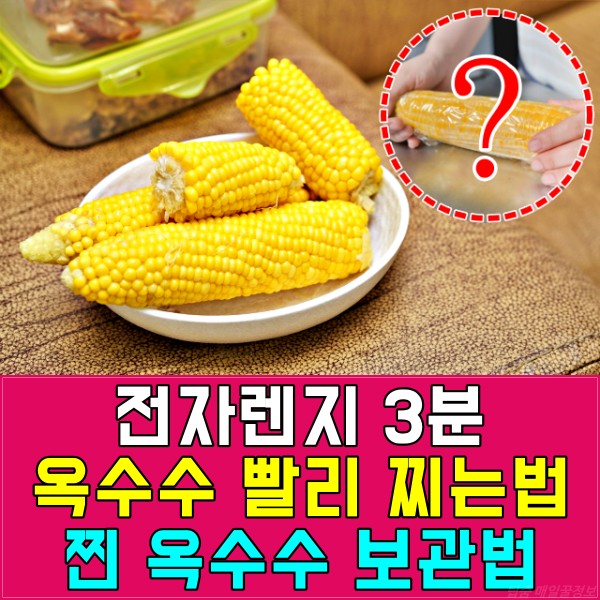 전자렌지 옥수수 찌는 방법, 옥수수 삶는 방법, 옥수수 찌는 시간, 옥수수 보관법 효능, 팁줌 매일꿀정보