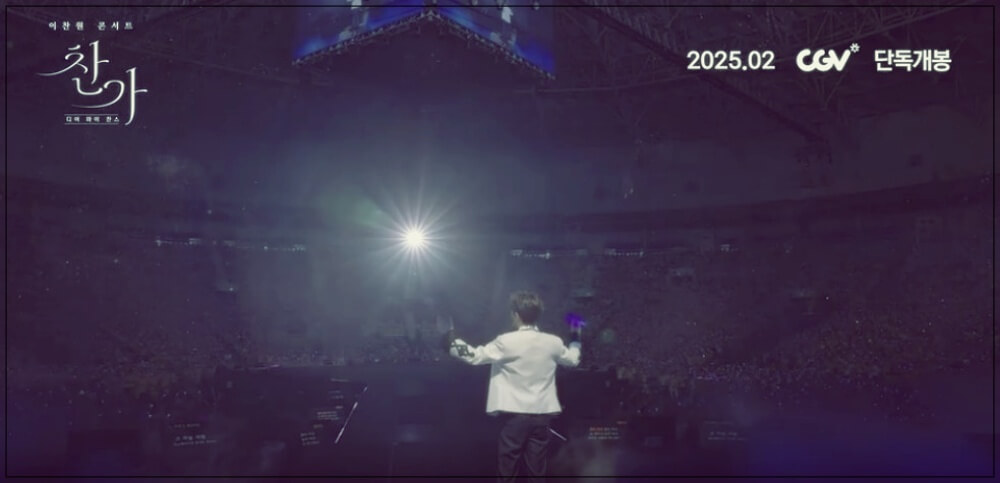 이찬원 콘서트 영화 예매와 무대인사일정
