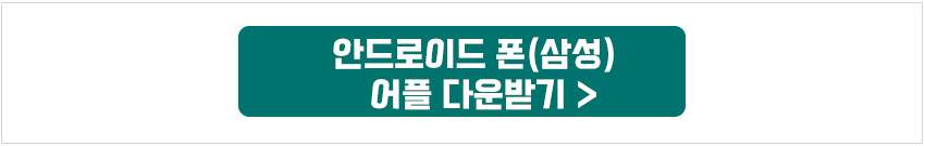 안드로이드폰_어플다운