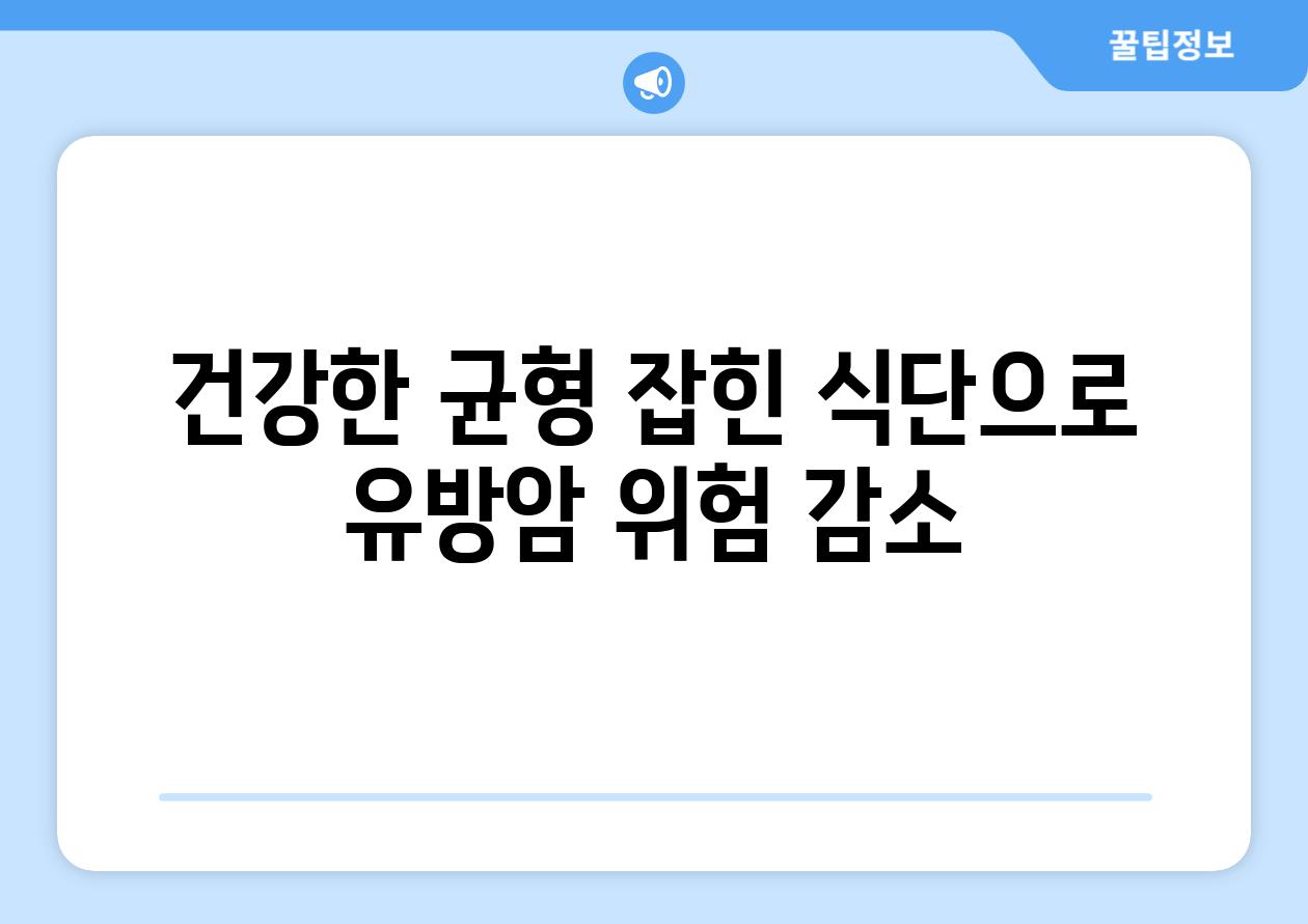 건강한 균형 잡힌 식단으로 유방암 위험 감소