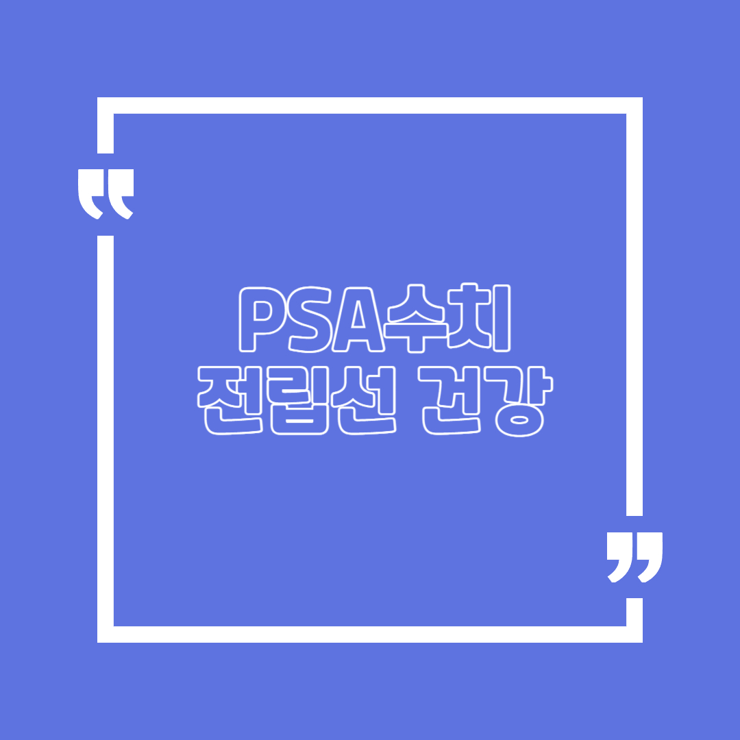 PSA수치 전립선 높은 이유 관리 방법