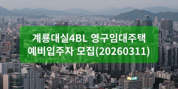 계룡대실4BL 영구임대주택 예비입주자 모집(20260311)