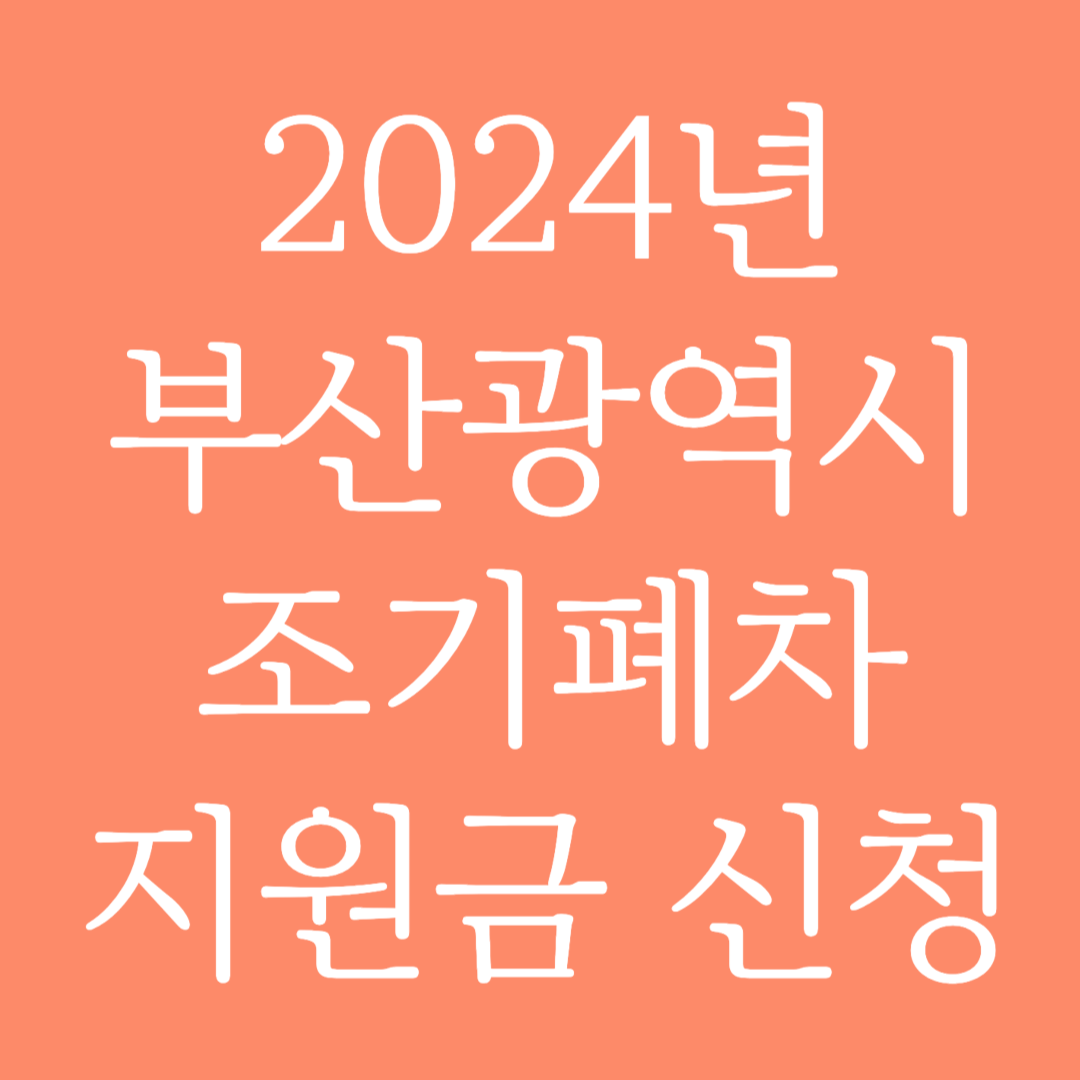2024년 부산광역시 조기폐차 지원금 신청하기