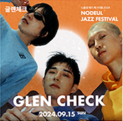 2024 노들섬 재즈 페스티벌