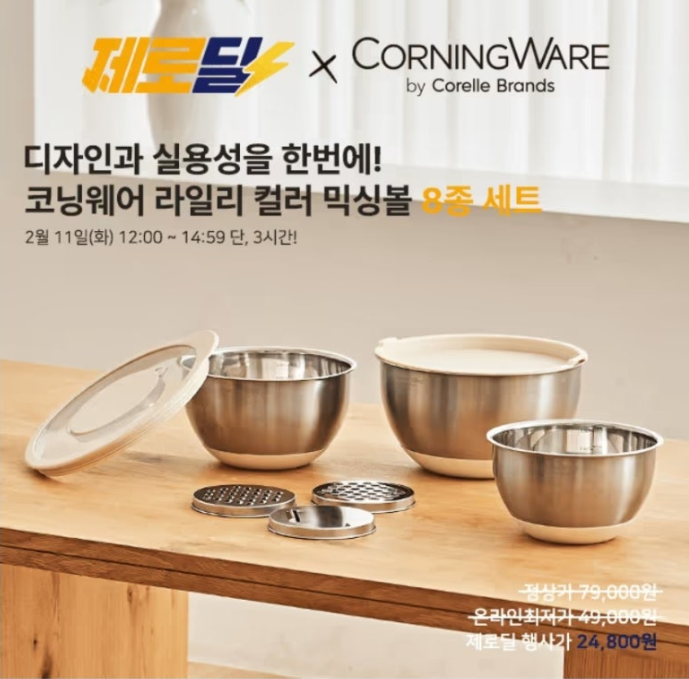 코닝웨어 라일리 믹싱볼 캐시워크 2월 11일 정답