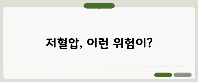 저혈압 수치 이 기준 아래면 위험