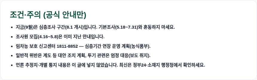 농지 전수조사 확인 전 주의