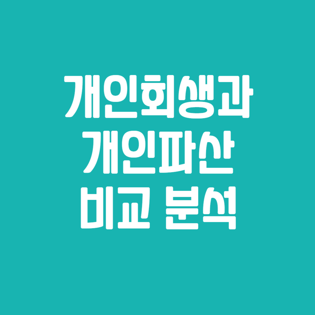 개인회생과 개인파산 비교 분석