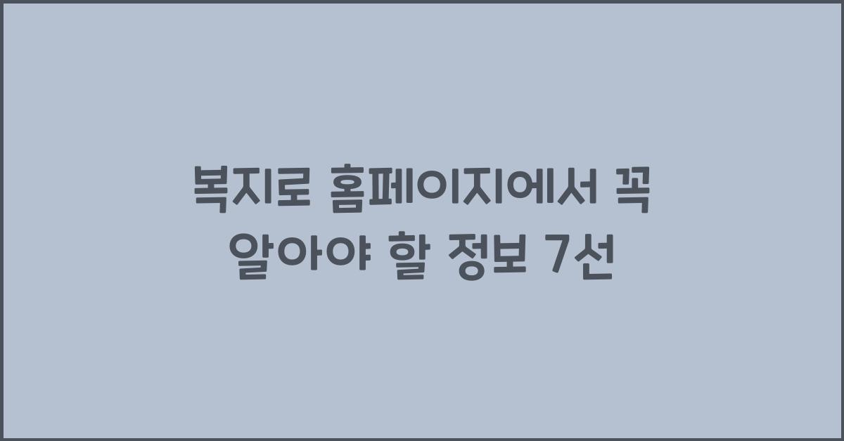 복지로 홈페이지