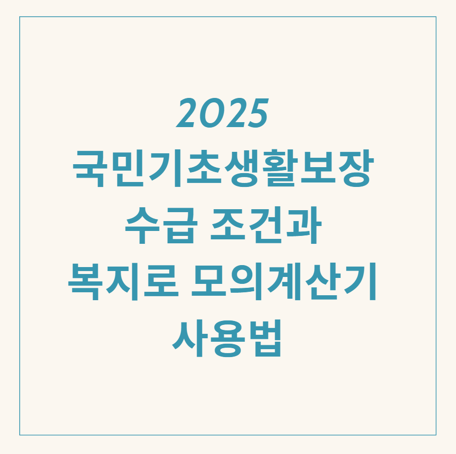 국민기초생활보장 수급 관련 이미지