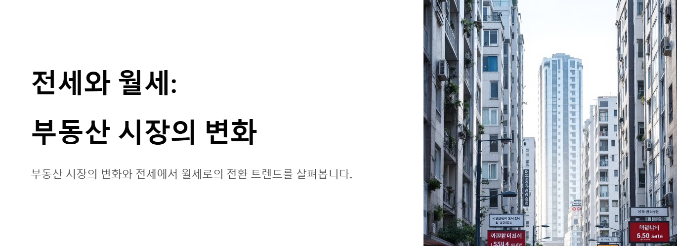 전세 시장의 변화와 월세 전환