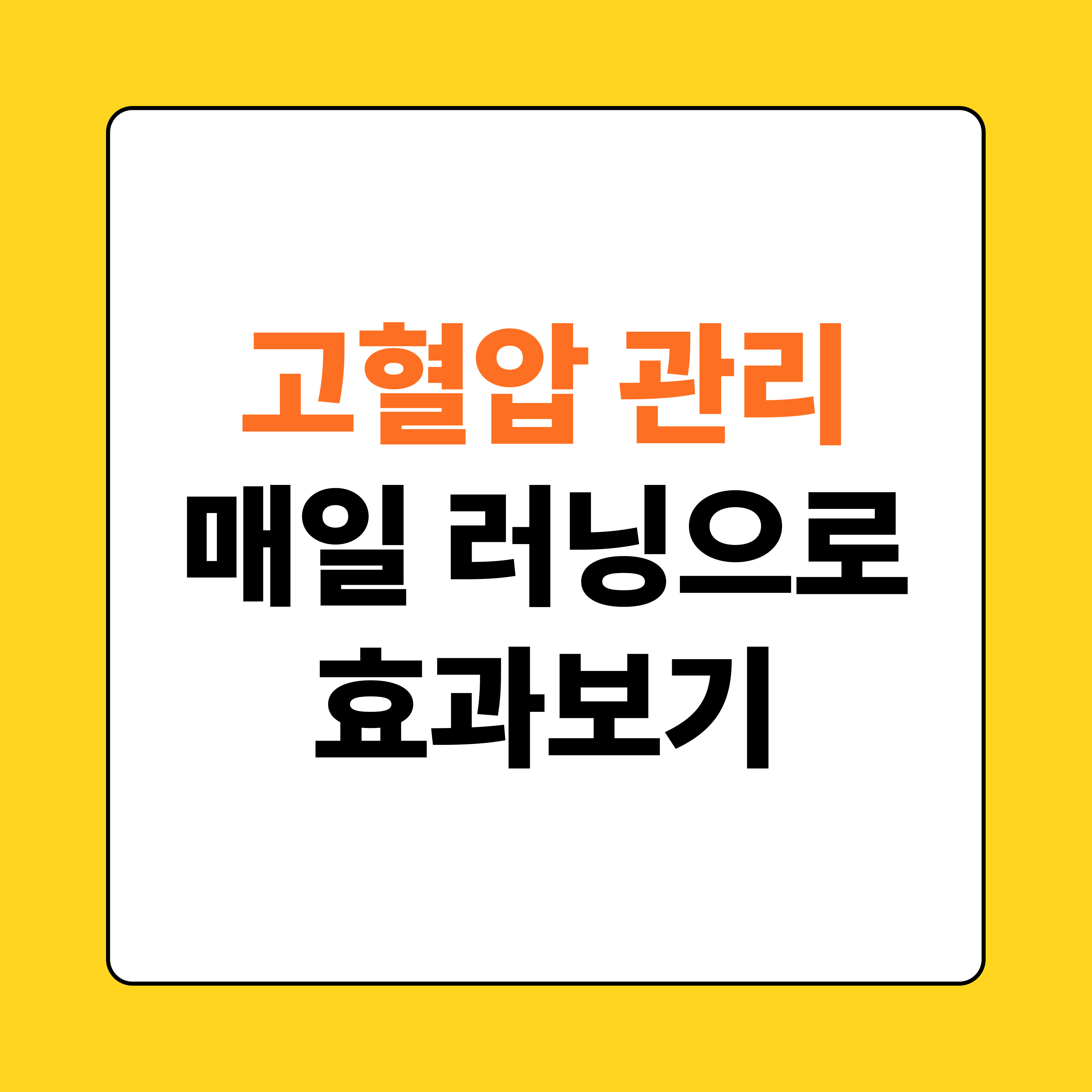 고혈압 관리 러닝으로 효과보기